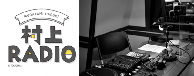 村上春樹さんがFMラジオで「村上RADIO」 55分まるごとワルツ特集