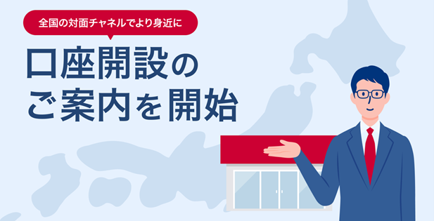 住信SBIネット銀行、対面チャネルを強化〜銀行代理業者において口座開設のご案内を開始〜