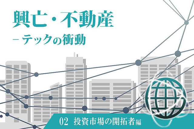 【開拓者に聞く】クラウドファンディングだから実現できる本当の不動産投資市場
