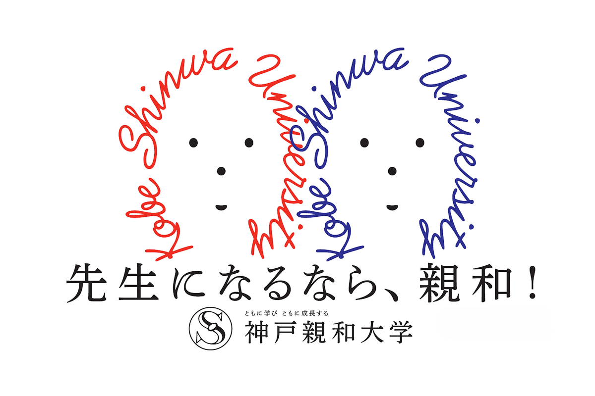 先生になるなら、親和！