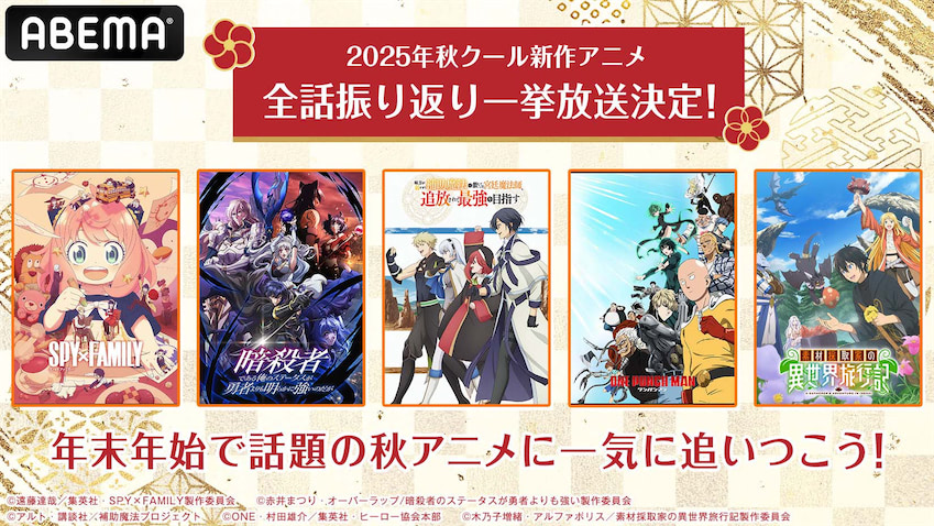 【ABEMA】2025年新作秋アニメ13作品の無料振り返り一挙放送が決定!