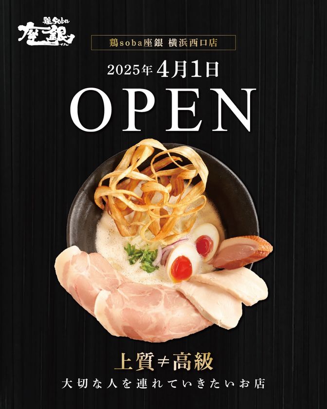 横浜初出店！鶏soba座銀 横浜西口店 - ライブドアニュース