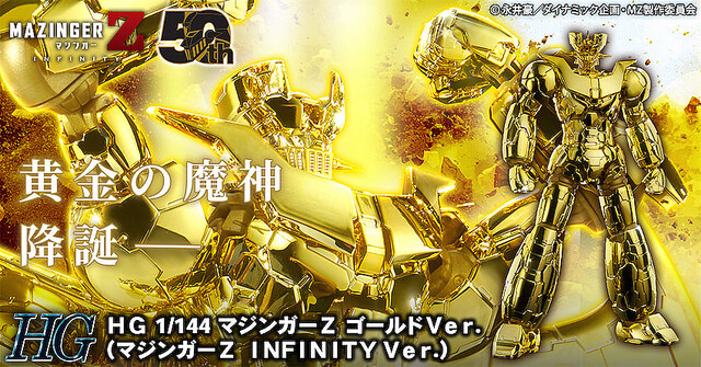HG 1/144 マジンガーZ ゴールドVer．（マジンガーZ INFINITY