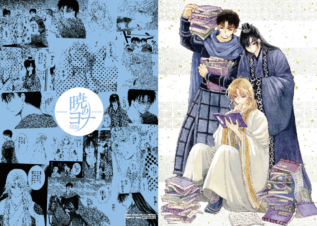 暁のヨナ」描き下ろし名場面クリアファイル付き「花とゆめ」23号本日