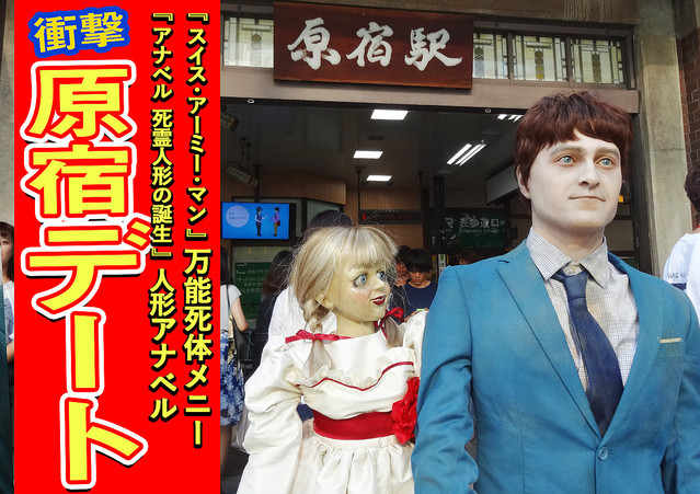 人形と死体の間に友情は生まれるか 死霊人形のアナベルと スイス アーミー マン の 万能死体 が原宿デート ホラー通信 ライブドアニュース