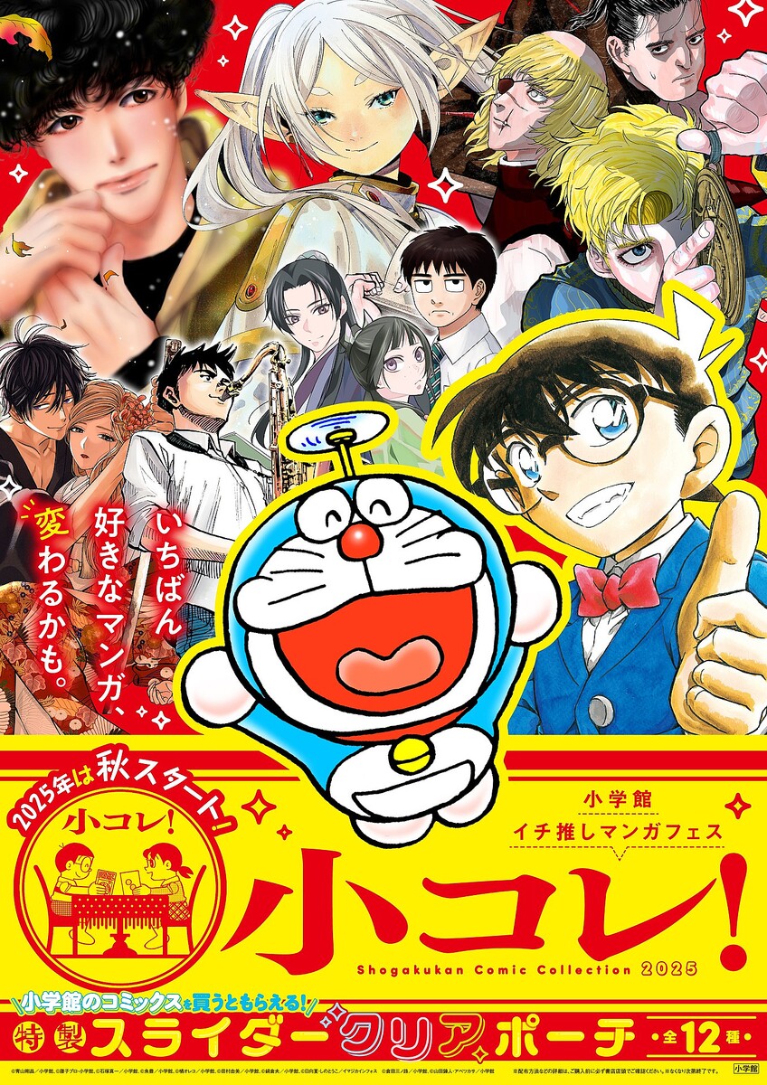 小学館のコミックスフェア「小コレ！」が9月1日よりスタート！ 全12種