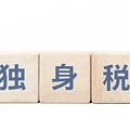 独身税 多すぎる負担の重大責任