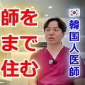 韓医師「日本はストレス少ない」
