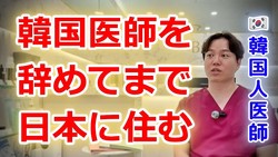 「日本はストレスが少ない」韓国の医師生活を辞め、日本で開業した形成外科医が語る日韓の“違い”