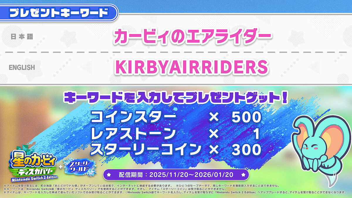 カービィのエアライダー」発売を記念して「星のカービィ ディスカバリー」で使えるプレゼントキーワードを公開 (2025年11月21日掲載) -  ライブドアニュース