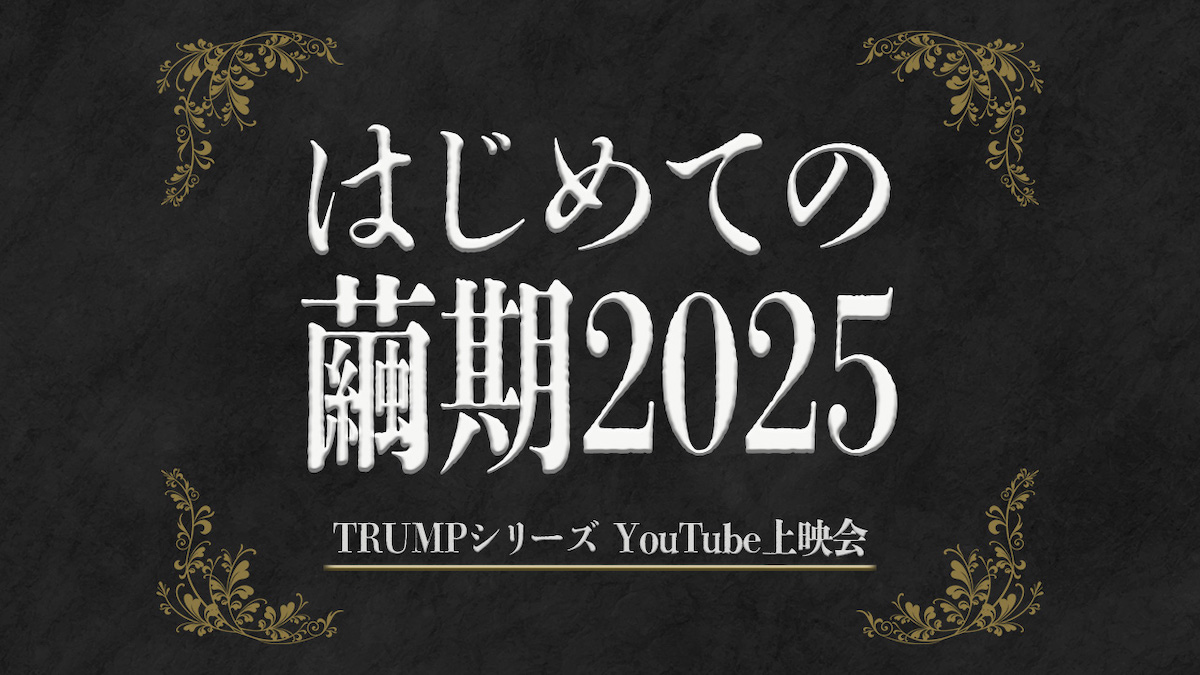 『はじめての繭期2025』©2024 WATANABE ENTERTAINMENT