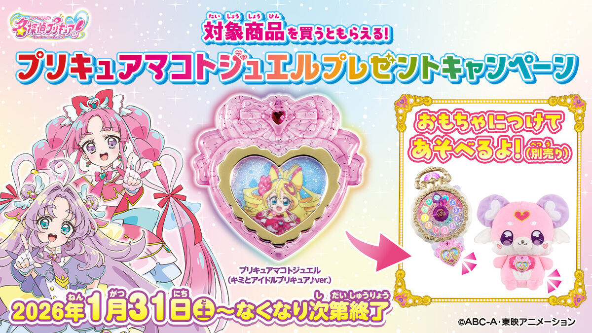 「名探偵プリキュア!」対象商品を買うと「プリキュアマコトジュエル」進呈