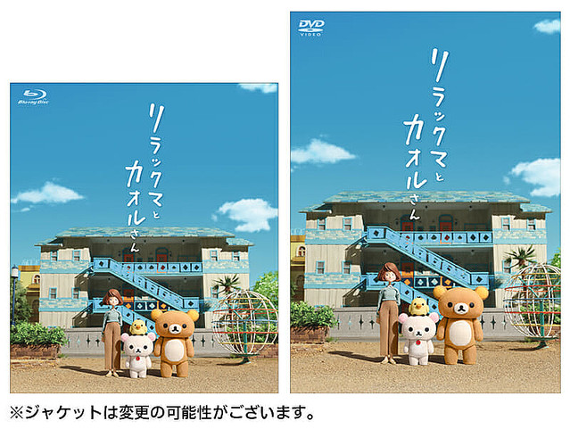 限定ぬいぐるみとのセットも！Netflix『リラックマとカオルさん』Blu