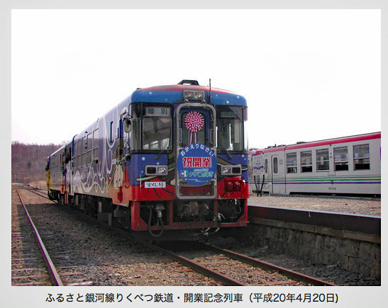 ちほく高原鉄道　ふるさと銀河線　『銀河鉄道999サボ』 全国の「銀河鉄道999号」