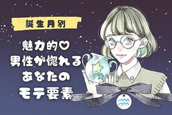 【誕生月別】ここがあなたの魅力!男性が惚れる「モテ要素」〈7月〜12月〉