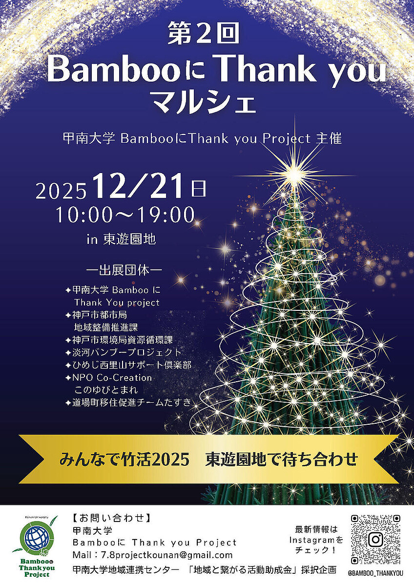 甲南大学が12月21日に第2回「BambooにThank youマルシェ」を三宮の東遊園地で開催 ― 竹の利活用や里山に関する展示・販売、縁日企画、クリスマス企画等を実施