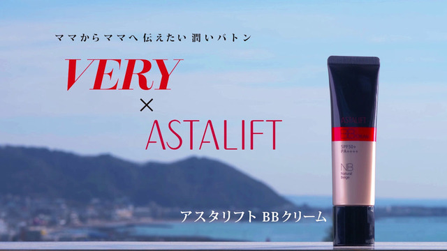 「VERY」×「アスタリフト」日本中のママを応援するプロジェクト『ママからママへ。伝えたい潤いバトン』