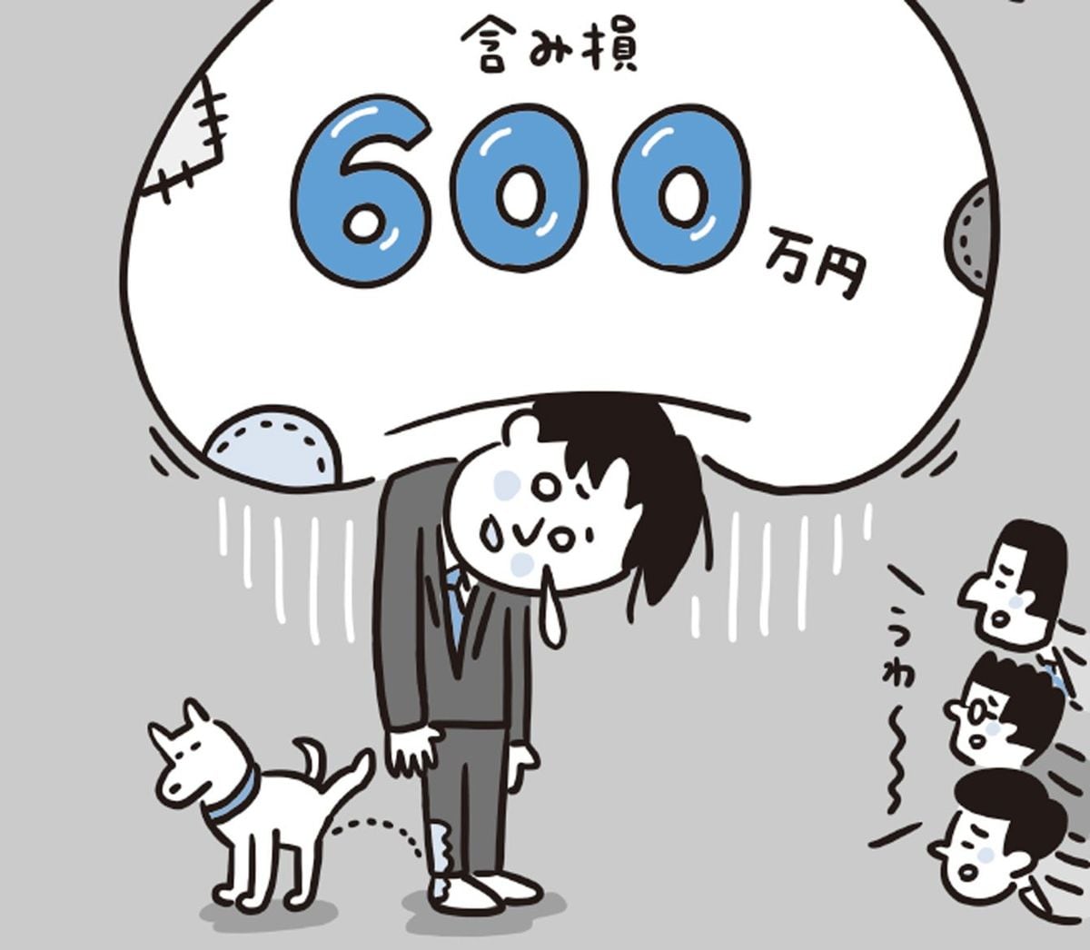 含み損600万円の袋にのしかかられるサラリーマン