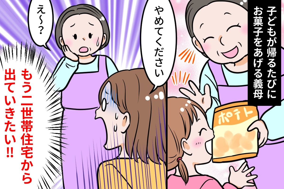 義母との関係に疲れ、二世帯住宅を出たい。孫への“お菓子”も、もうストレス【ママリ】