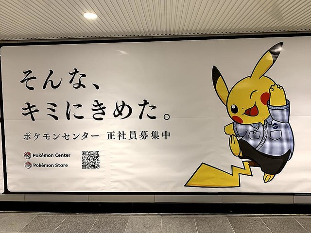 渋谷駅にあるポケモンセンターの求人広告 個性豊か と絶賛の声 ライブドアニュース
