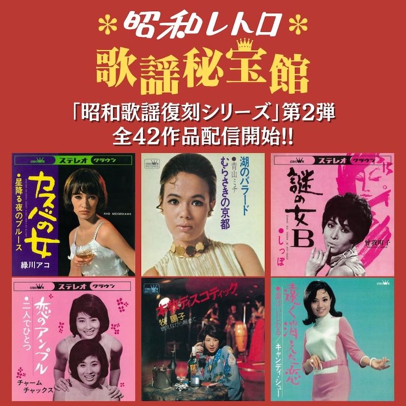 日本クラウン「昭和歌謡復刻シリーズ」第2弾。青山ミチ、緑川アコ、曾