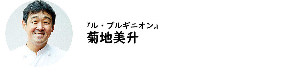 六本木『ル・ブルギニオン』の菊池美升シェフ