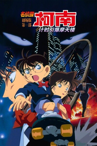 希少未開封　スペシャル名場面アート　劇場版「名探偵コナン　時計じかけの摩天楼」 希少未開封 スペシャル名場面アート 劇場版「名探偵コナン 時計じかけ