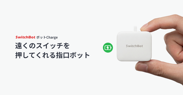 SwitchBotの原点、ついに進化!電池交換不要の「SwitchBot ボットCharge」