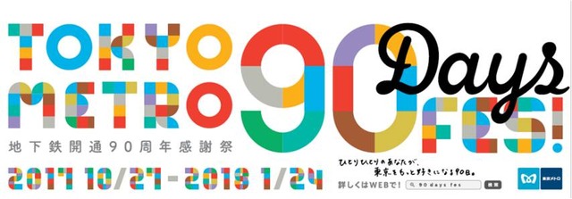 東京メトロ、地下鉄開通90周年記念イベント「TOKYO METRO 90 Days FES！」を90日間限定で開催