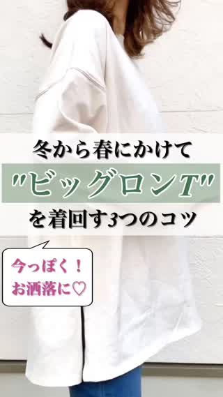 【春コーデ】冬から春にかけて"ビッグロンT"をお洒落に着回す3つのコツ