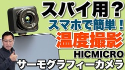 �ڴ�ñ�˻Ȥ���۲��٤򿧤ǻ��ƤǤ��륵ー�⥰��ե�ー������HIKMICRO Mini 2 Plus V2�פ��ӥ�ー���ޤ�