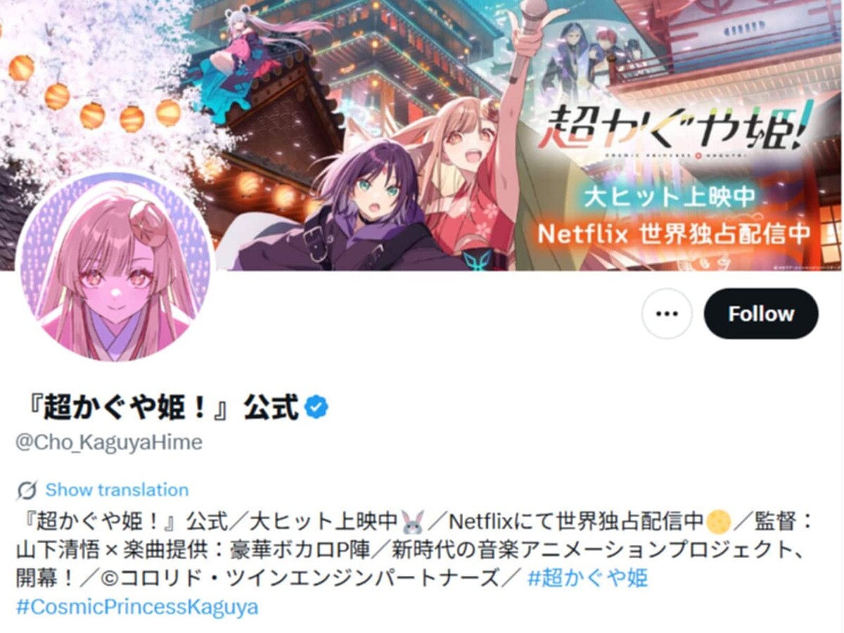  長編アニメーション映画『超かぐや姫！』の公式Xは、2月24日に投稿を更新。ファンの“聖地巡礼”に対し、注意喚起をしました。（サムネイル画像出典：超かぐや姫！さん公式Xより） 