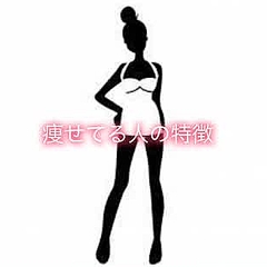 ダイエット 今すぐチェック 痩せてる人 太ってる人の違い Peachy ライブドアニュース