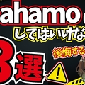 【要注意】ahamo契約で後悔する人の共通...
