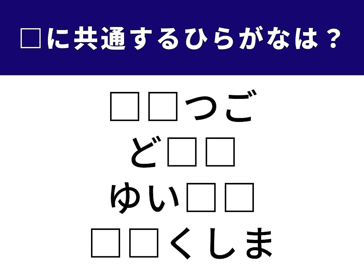 ひらがなクイズ】空欄に共通して入る2文字は何でしょう。あの国の名前が隠れてる？ - ライブドアニュース