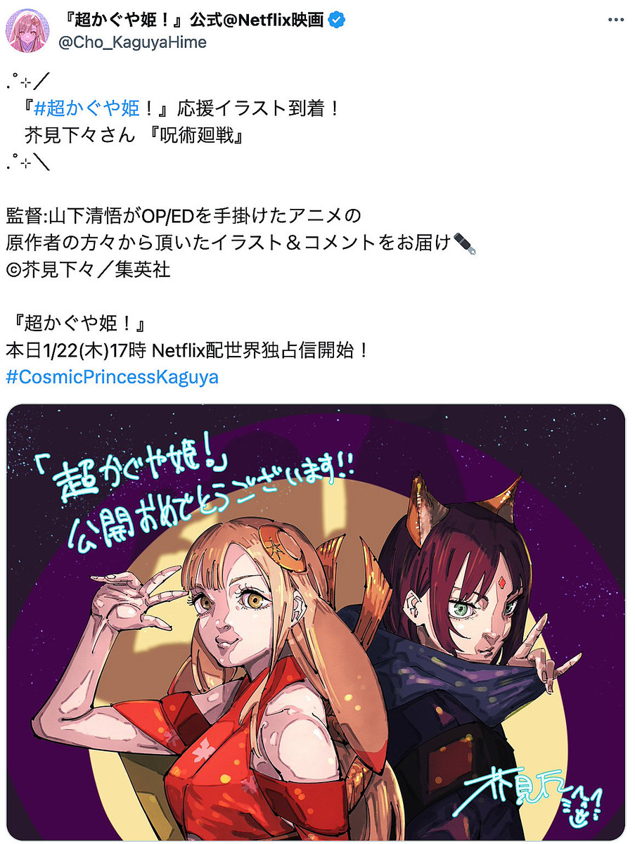 NARUTO』『呪術廻戦』『チェンソーマン』作者が記念イラスト描き下ろし アニメ映画『超かぐや姫！』に期待の映像表現 - ライブドアニュース