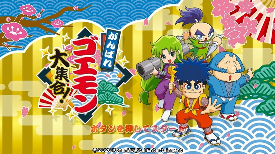 Nintendo Direct「がんばれゴエモン大集合！」が7月2日に発売決定