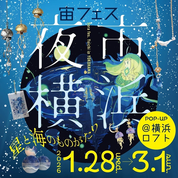 横浜ロフトで「宙フェス夜市」が開催中 クリエイターがおすすめする商品も