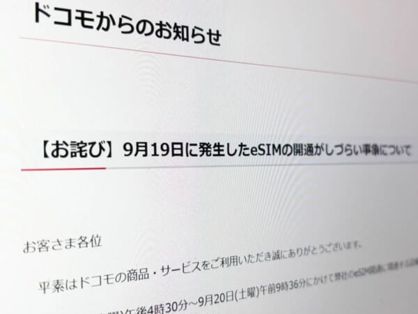 ドコモ、eSIM開通不備について謝罪 事務手数料返金を実施へ