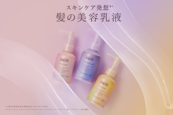 花王「melt」より、スキンケア発想から生まれた“髪の美容乳液”が新登場!