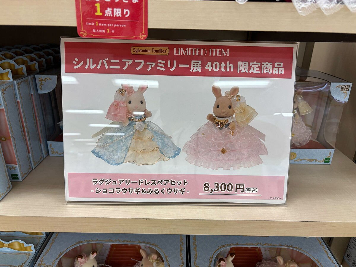 シルバニアファミリー展40th」にて限定発売されるオリジナル人形