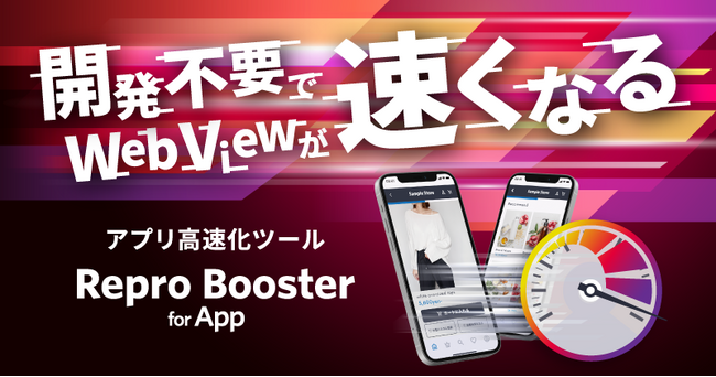 Repro�����ץ�����ʤ���WebView���®�������Repro Booster for App�צ��Ǥ��󶡳���