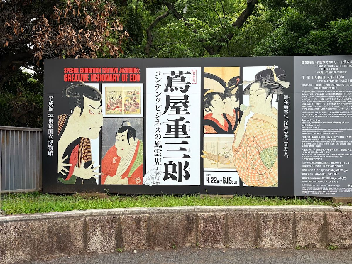 『蔦屋重三郎コンテンツビジネスの風雲児』入口前