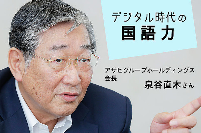 「わからない」は成長への期待、アサヒ会長の挑戦支えた言葉の力