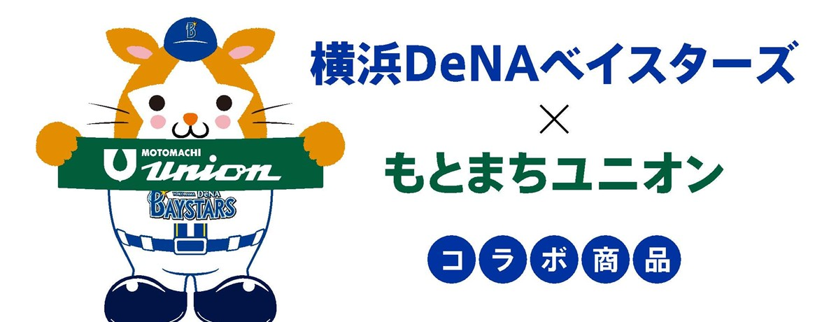 (京急ストア)横浜DeNAベイスターズ×もとまちユニオン コラボレーショングッズを制作,3アイテムを発売!