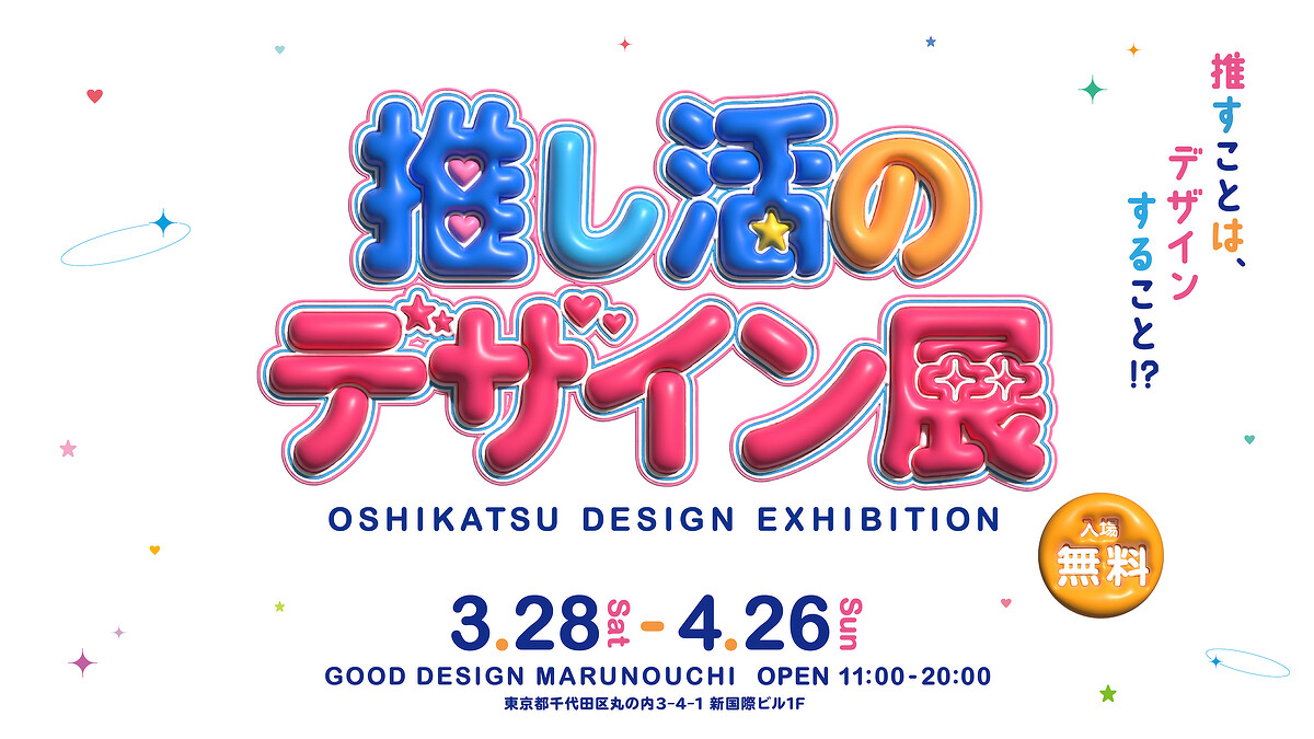 �ڳ��ŤΤ������GOOD DESIGN Marunouchi ��5��������д��Ÿ�ֿ䤷��Υǥ�����Ÿ�פ�3��28�����鳫��