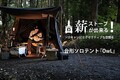 北海道発キャンプ用品ブランドが開発！薪ストーブが出来る台形ソロテント『OwL』