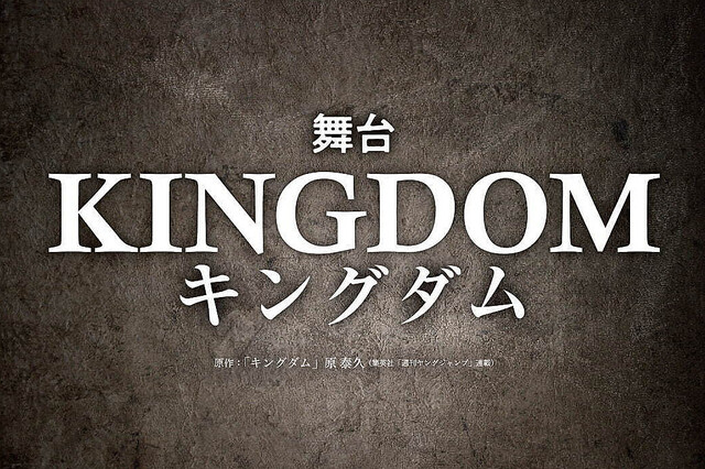 漫画『キングダム』初の舞台化、三浦宏規＆高野洸が「信」役に - 東京・大阪・福岡・北海道で上演