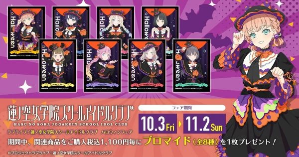 「ラブライブ!蓮ノ空」のTrick&Cute衣装 フェアに登場