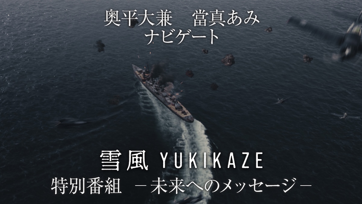 『雪風 YUKIKAZE』 ©︎2025 Yukikaze Partners.